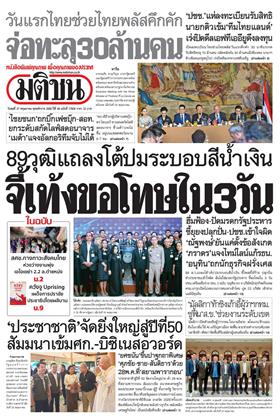 หน้าปก-มติชน-รายวัน-27-พฤษภาคม-2569-ookbee