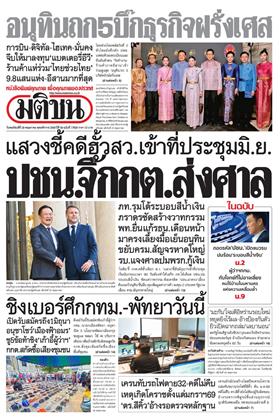 หน้าปก-มติชน-รายวัน-28-พฤษภาคม-2569-ookbee