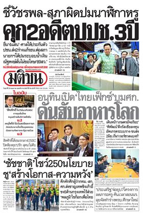 หน้าปก-มติชน-รายวัน-29-พฤษภาคม-2569-ookbee