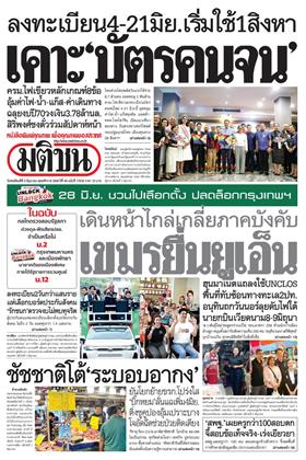หน้าปก-มติชน-รายวัน-4-มิถุนายน-2569-ookbee