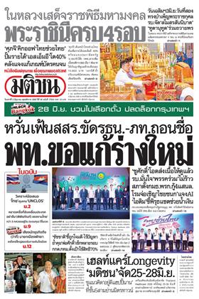 หน้าปก-มติชน-รายวัน-6-มิถุนายน-2569-ookbee