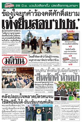 หน้าปก-มติชน-รายวัน-7-มิถุนายน-2569-ookbee