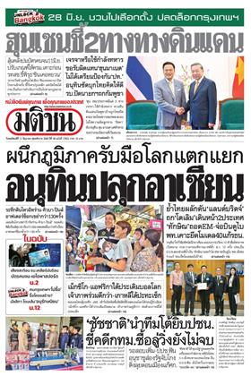 หน้าปก-มติชน-รายวัน-11-มิถุนายน-2569-ookbee