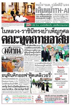 หน้าปก-มติชน-รายวัน-17-มิถุนายน-2569-ookbee