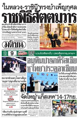 หน้าปก-มติชน-รายวัน-19-มิถุนายน-2569-ookbee