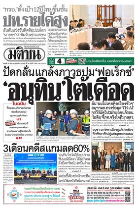 หน้าปก-มติชน-รายวัน-24-มิถุนายน-2569-ookbee