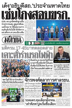 หน้าปก-มติชน-รายวัน-25-มิถุนายน-2569-ookbee