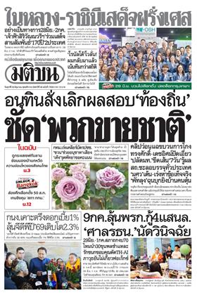 หน้าปก-มติชน-รายวัน-26-มิถุนายน-2569-ookbee