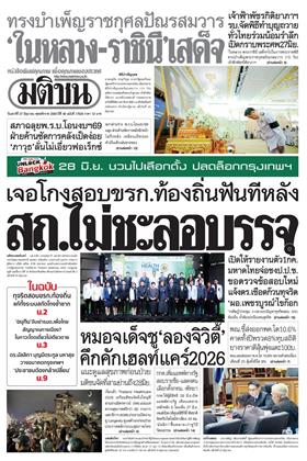 หน้าปก-มติชน-รายวัน-27-มิถุนายน-2569-ookbee
