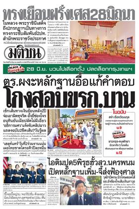 หน้าปก-มติชน-รายวัน-28-มิถุนายน-2569-ookbee