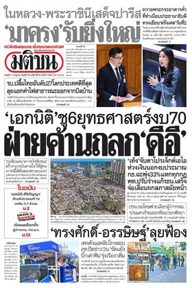 หน้าปก-มติชน-รายวัน-1-กรกฎาคม-2569-ookbee