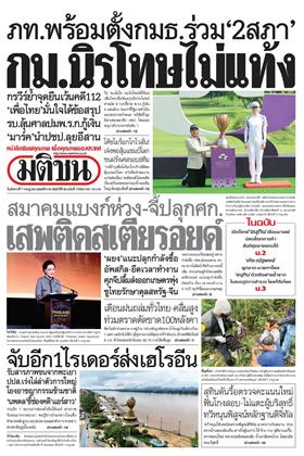 หน้าปก-มติชน-รายวัน-7-กรกฎาคม-2569-ookbee