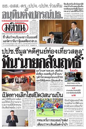 หน้าปก-มติชน-รายวัน-8-กรกฎาคม-2569-ookbee