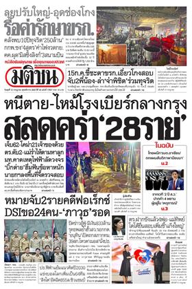 หน้าปก-มติชน-รายวัน-15-กรกฎาคม-2569-ookbee