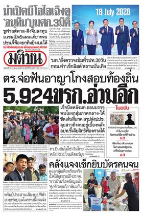 หน้าปก-มติชน-รายวัน-20-กรกฎาคม-2569-ookbee