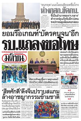 หน้าปก-มติชน-รายวัน-22-กรกฏาคม-2569-ookbee