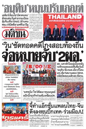หน้าปก-มติชน-รายวัน-23-กรกฏาคม-2569-ookbee