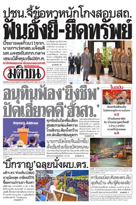 หน้าปก-มติชน-รายวัน-24-กรกฎาคม-2569-ookbee
