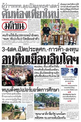 หน้าปก-มติชน-รายวัน-4-สิงหาคม-2569-ookbee