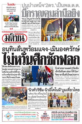 หน้าปก-มติชน-รายวัน-5-สิงหาคม-2569-ookbee