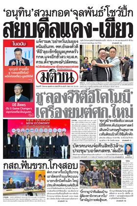 หน้าปก-มติชน-รายวัน-7-สิงหาคม-2569-ookbee