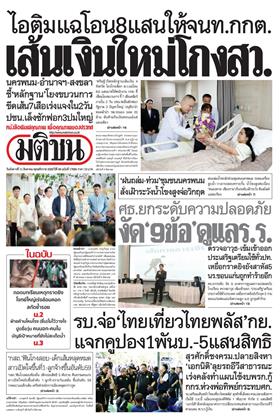 หน้าปก-มติชน-รายวัน-11-สิงหาคม-2569-ookbee