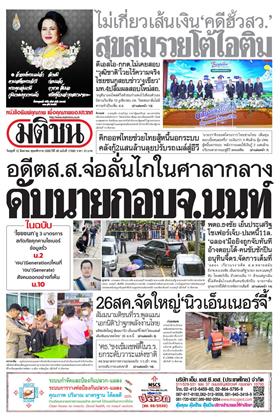หน้าปก-มติชน-รายวัน-12-สิงหาคม-2569-ookbee