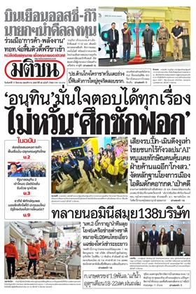 หน้าปก-มติชน-รายวัน-17-สิงหาคม-2569-ookbee
