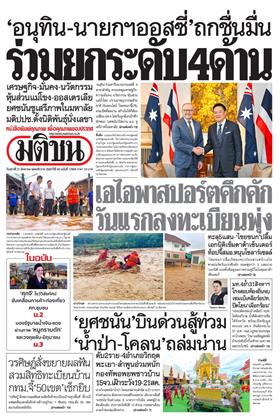 หน้าปก-มติชน-รายวัน-21-สิงหาคม-2569-ookbee