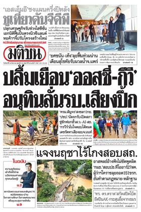 หน้าปก-มติชน-รายวัน-24-สิงหาคม-2569-ookbee