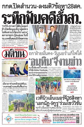 หน้าปก-มติชน-รายวัน-26-สิงหาคม-2569-ookbee
