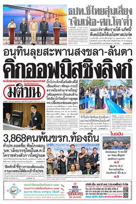 หน้าปก-มติชน-รายวัน-2-กันยายน-2569-ookbee