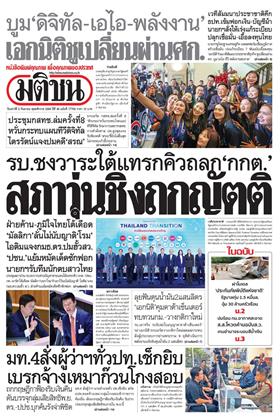 หน้าปก-มติชน-รายวัน-5-กันยายน-2569-ookbee