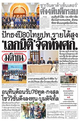 หน้าปก-มติชน-รายวัน-6-กันยายน-2569-ookbee