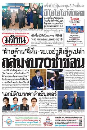 หน้าปก-มติชน-รายวัน-9-กันยายน-2569-ookbee