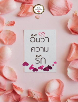 หน้าปก-อันว่าความรัก-ookbee