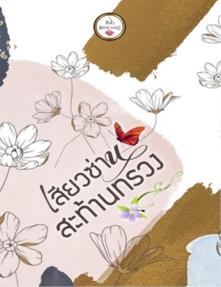 เสียวซ่านสะท้านทรวง-ทดลองอ่าน-หน้าปก-ookbee
