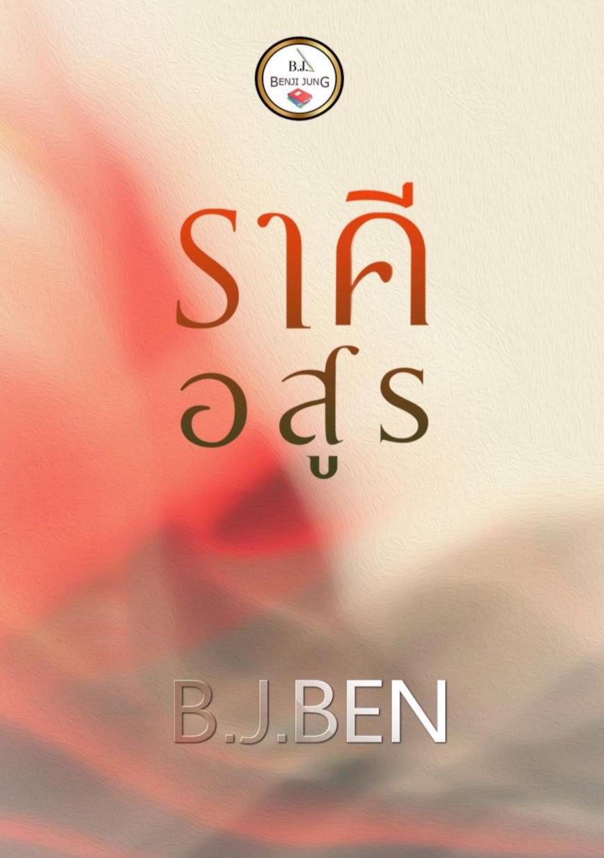 หน้าปก-ราคีอสูร-ookbee