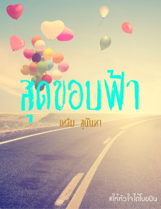 หน้าปก-สุดขอบฟ้า-ookbee