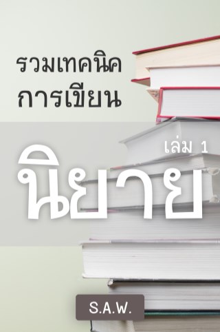 หน้าปก-รวมเทคนิคการเขียนนิยาย-เล่ม-1-ookbee