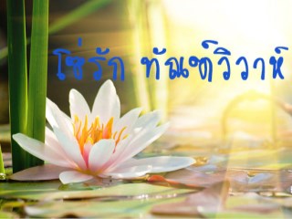 หน้าปก-โซ่รัก-ทัณฑ์วิวาห์-ookbee