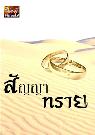 หน้าปก-สัญญาทราย-ookbee