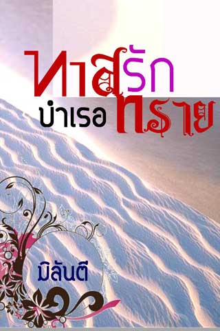 หน้าปก-ทาสรักบำเรอทราย-ookbee