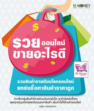 หน้าปก-รวยออนไลน์-ขายอะไรดี-ookbee