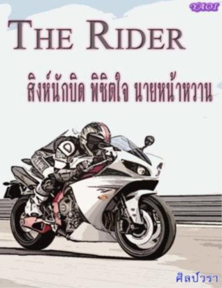 หน้าปก-the-rider-สิงห์นักบิด-พิชิตใจ-นายหน้าหวาน-ookbee