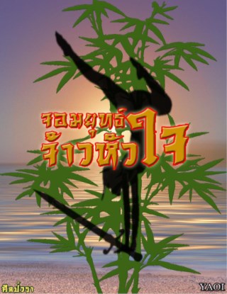 หน้าปก-จอมยุทธ์-จ้าวหัวใจ-ookbee