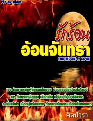 หน้าปก-the-moon-of-love-รักร้อน-อ้อนจันทรา-ookbee
