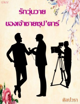 หน้าปก-รักวุ่นวาย-ของเจ้าชายซุปตาร์-ookbee