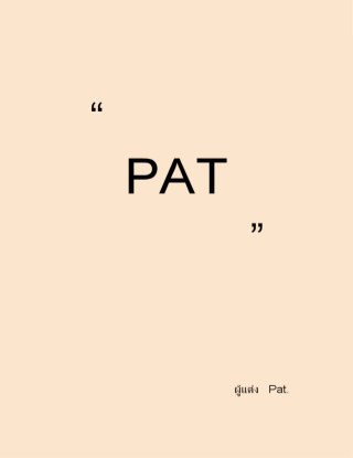 หน้าปก-patพัด-ookbee