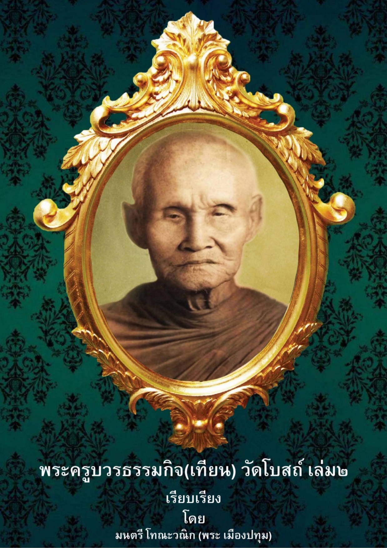 พระครูบวรธรรมกิจเทียน-วัดโบสถ์-เล่ม-๒-หน้าปก-ookbee